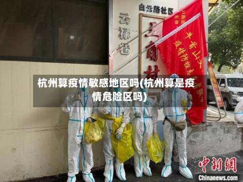 杭州算疫情敏感地区吗(杭州算是疫情危险区吗)-第1张图片