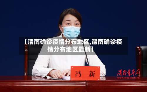 【渭南确诊疫情分布地区,渭南确诊疫情分布地区最新】-第1张图片