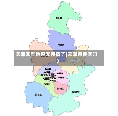 天津哪些地区无疫情了(天津有疫区吗)-第2张图片
