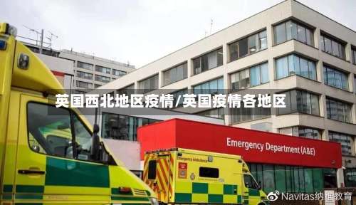 英国西北地区疫情/英国疫情各地区-第3张图片