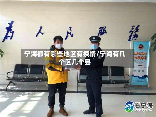 宁海都有哪些地区有疫情/宁海有几个区几个县-第1张图片