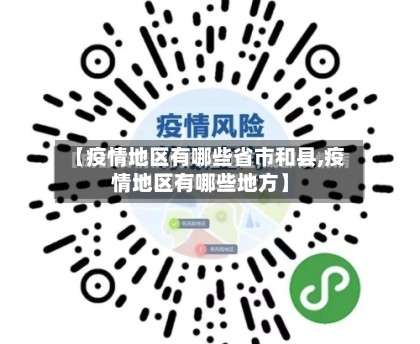 【疫情地区有哪些省市和县,疫情地区有哪些地方】-第2张图片