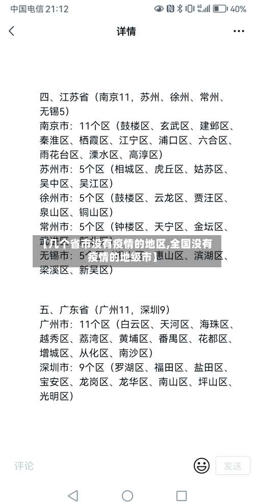 【几个省市没有疫情的地区,全国没有疫情的地级市】-第1张图片