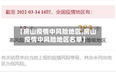 【房山疫情中风险地区,房山疫情中风险地区名单】-第2张图片