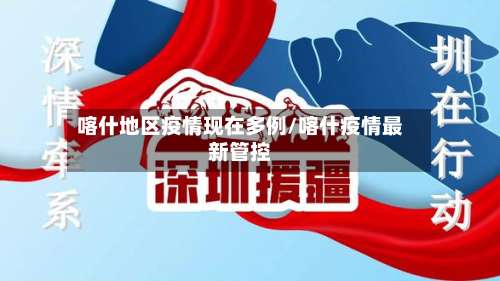喀什地区疫情现在多例/喀什疫情最新管控-第1张图片