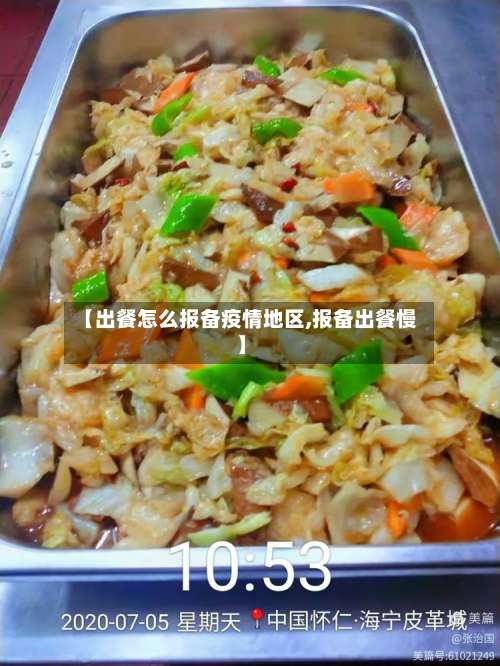 【出餐怎么报备疫情地区,报备出餐慢】-第2张图片