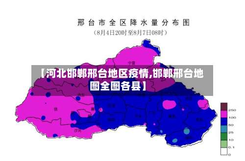 【河北邯郸邢台地区疫情,邯郸邢台地图全图各县】-第1张图片