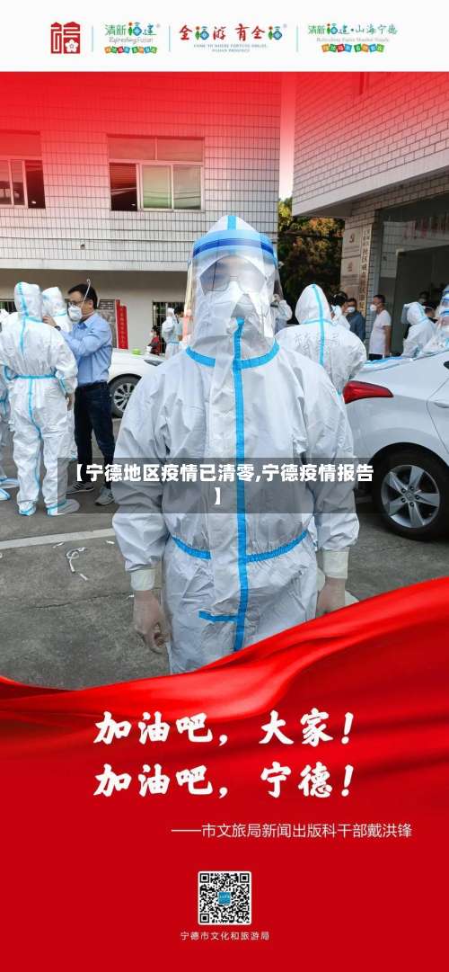 【宁德地区疫情已清零,宁德疫情报告】-第1张图片