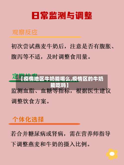 【疫情地区牛奶能喝么,疫情区的牛奶能吃吗】-第3张图片