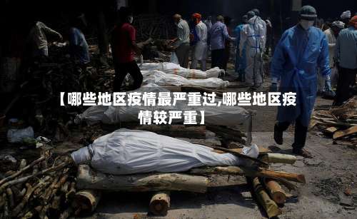 【哪些地区疫情最严重过,哪些地区疫情较严重】-第2张图片