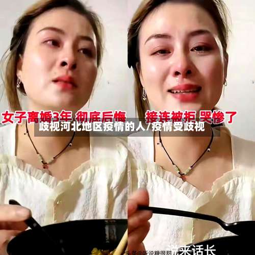 歧视河北地区疫情的人/疫情受歧视-第1张图片