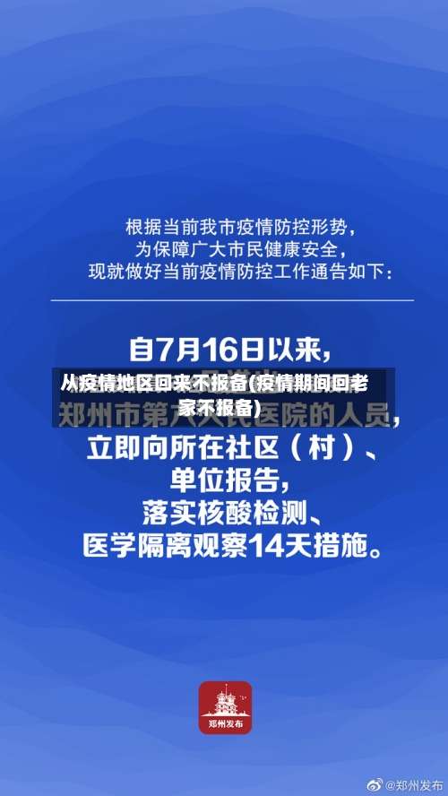 从疫情地区回来不报备(疫情期间回老家不报备)-第3张图片