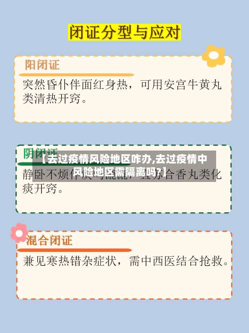 【去过疫情风险地区咋办,去过疫情中风险地区需隔离吗?】-第3张图片