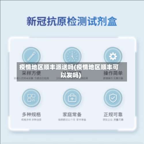 疫情地区顺丰派送吗(疫情地区顺丰可以发吗)-第2张图片