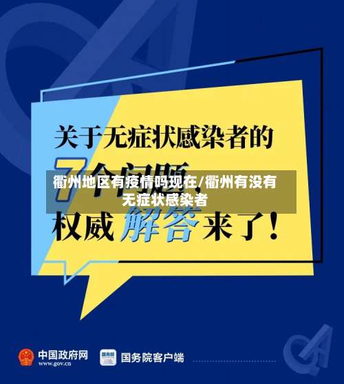 衢州地区有疫情吗现在/衢州有没有无症状感染者-第1张图片