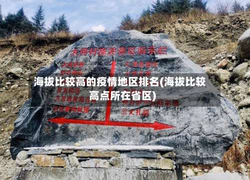海拔比较高的疫情地区排名(海拔比较高点所在省区)-第3张图片