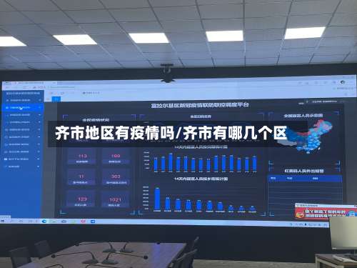 齐市地区有疫情吗/齐市有哪几个区-第2张图片