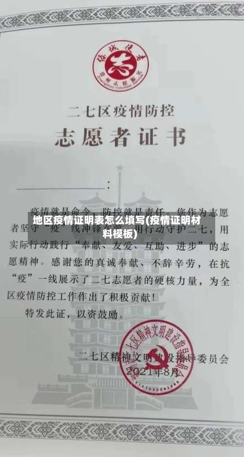 地区疫情证明表怎么填写(疫情证明材料模板)-第1张图片