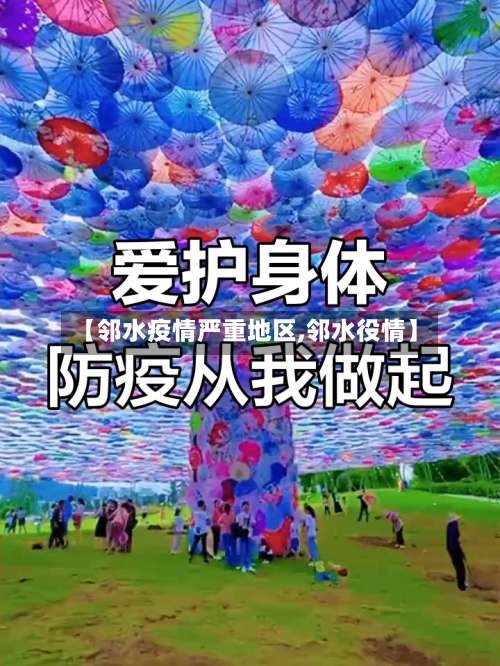 【邻水疫情严重地区,邻水役情】-第1张图片