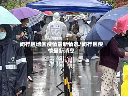 闵行区地区疫情最新情况/闵行区疫情最新消息-第2张图片