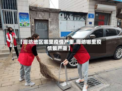 【廊坊地区哪里疫情严重,廊坊哪里疫情最严重】-第2张图片