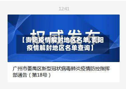 【贵阳疫情解封地区名单,贵阳疫情解封地区名单查询】-第1张图片