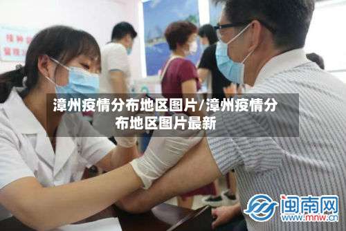 漳州疫情分布地区图片/漳州疫情分布地区图片最新-第1张图片