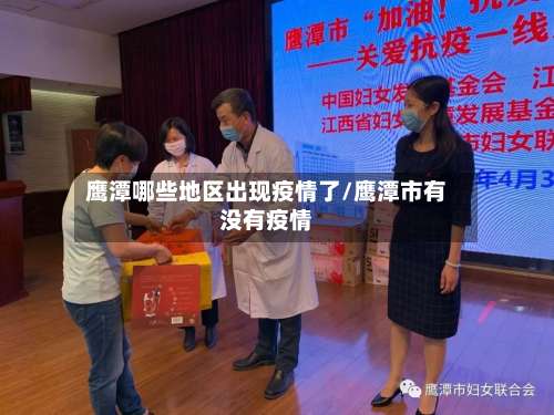 鹰潭哪些地区出现疫情了/鹰潭市有没有疫情-第3张图片