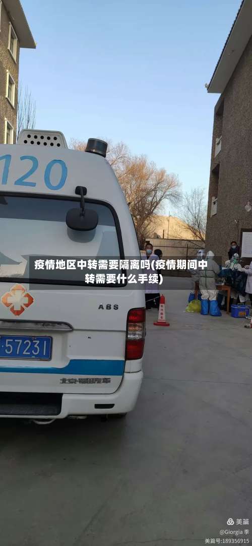 疫情地区中转需要隔离吗(疫情期间中转需要什么手续)-第1张图片