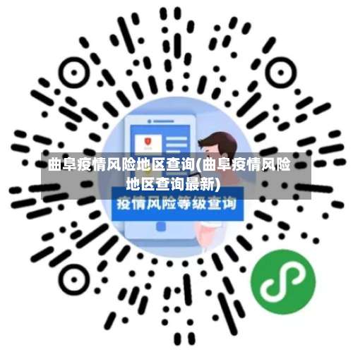曲阜疫情风险地区查询(曲阜疫情风险地区查询最新)-第1张图片