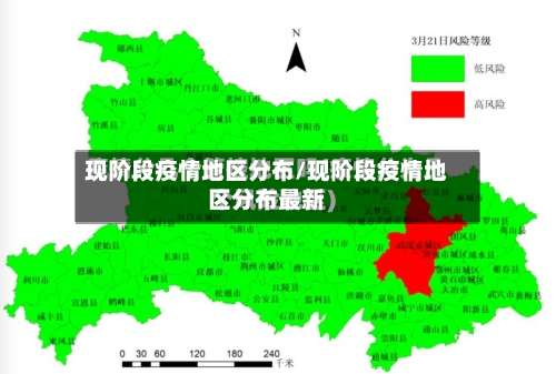 现阶段疫情地区分布/现阶段疫情地区分布最新-第1张图片