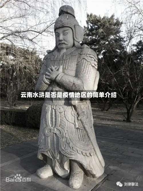 云南水浒是否是疫情地区的简单介绍-第1张图片
