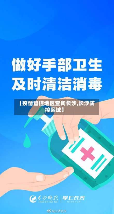 【疫情管控地区查询长沙,长沙防控区域】-第1张图片
