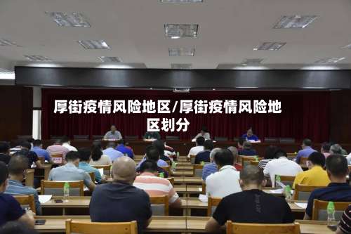 厚街疫情风险地区/厚街疫情风险地区划分-第1张图片