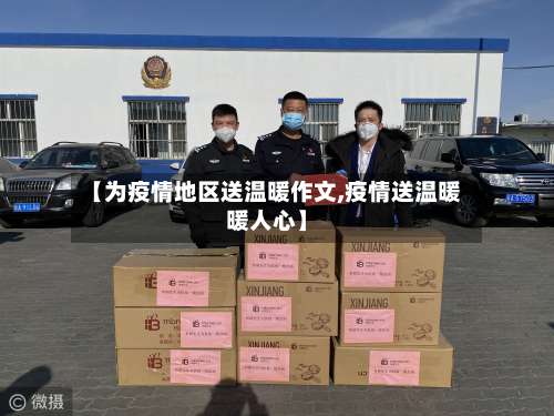 【为疫情地区送温暖作文,疫情送温暖暖人心】-第2张图片
