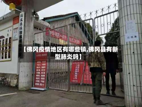 【佛冈疫情地区有哪些镇,佛冈县有新型肺炎吗】-第1张图片