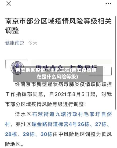 西安地区疫情严重吗现在(西安疫情现在是什么风险等级)-第2张图片