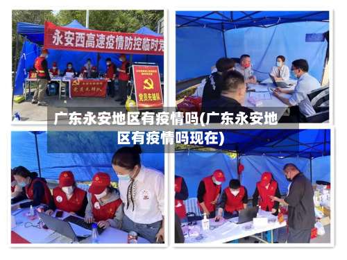 广东永安地区有疫情吗(广东永安地区有疫情吗现在)-第3张图片