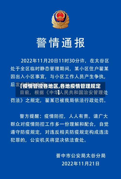 【疫情管控各地区,各地疫情管理规定】-第1张图片