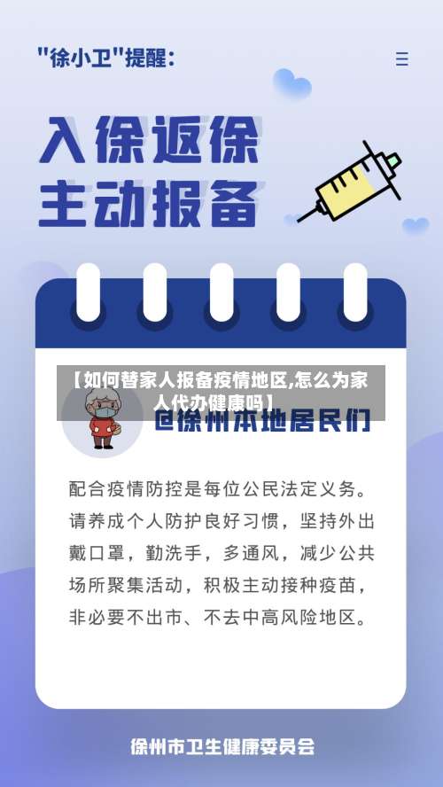 【如何替家人报备疫情地区,怎么为家人代办健康吗】-第1张图片