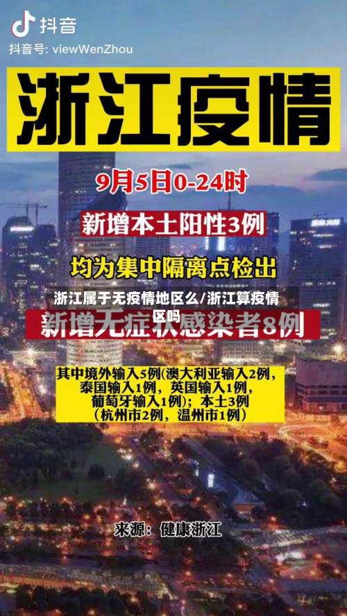 浙江属于无疫情地区么/浙江算疫情区吗-第1张图片