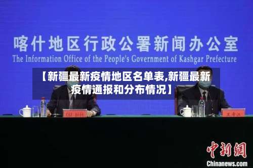 【新疆最新疫情地区名单表,新疆最新疫情通报和分布情况】-第1张图片