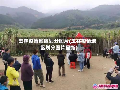 玉林疫情地区划分图片(玉林疫情地区划分图片最新)-第2张图片
