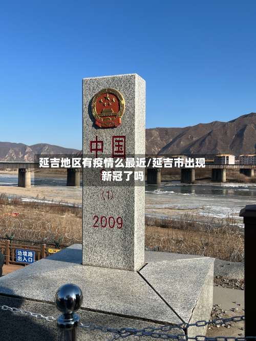 延吉地区有疫情么最近/延吉市出现新冠了吗-第2张图片