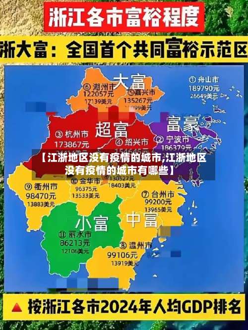 【江浙地区没有疫情的城市,江浙地区没有疫情的城市有哪些】-第2张图片