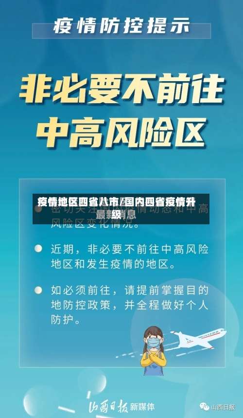 疫情地区四省八市/国内四省疫情升级-第3张图片