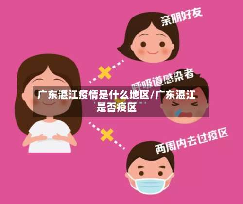 广东湛江疫情是什么地区/广东湛江是否疫区-第2张图片