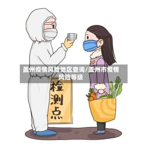 盖州疫情风险地区查询/盖州市疫情风险等级-第3张图片