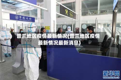 普兰地区疫情最新情况(普兰地区疫情最新情况最新消息)-第3张图片