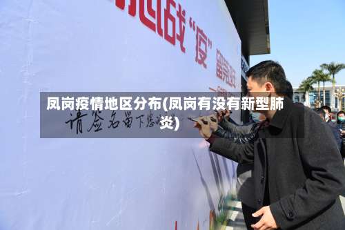 凤岗疫情地区分布(凤岗有没有新型肺炎)-第1张图片